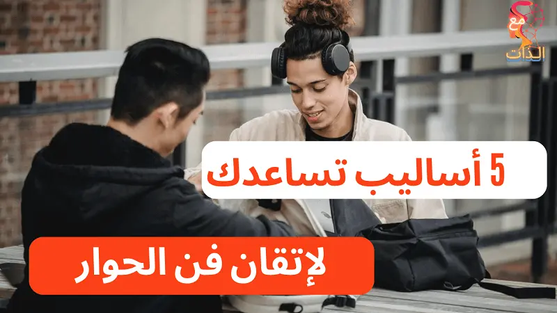 أساليب تساعدك لإتقان فن الحوار