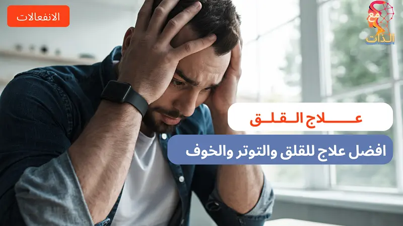 علاج القلق