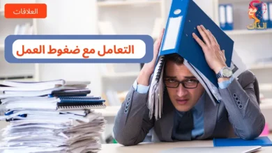 التعامل-مع-ضغوط-العمل