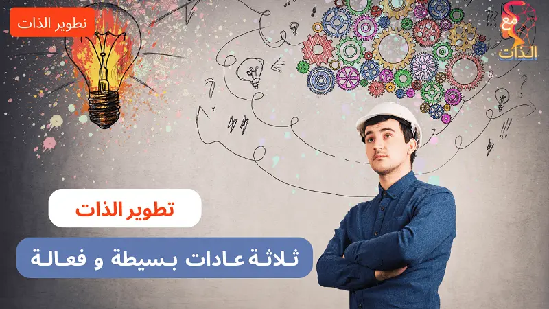 تطوير الذات ـ ثلاثة عادات بسيطة وفعالة