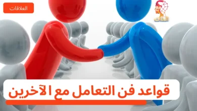 قواعد-فن-التعامل-مع-الأخرين