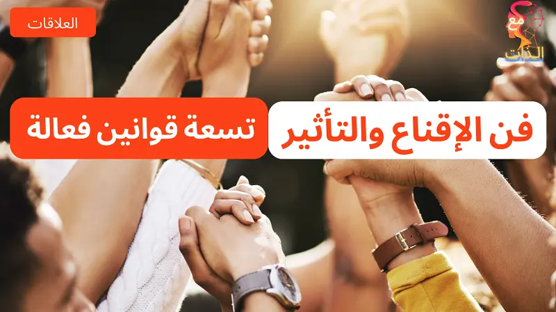 فن-الإقناع-و-التأثير