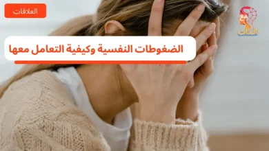 الضغوطات-النفسية-وكيفية-التعامل-معها