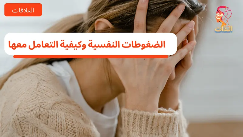 الضغوطات النفسية وكيفية التعامل معها تطوير ذات 5462