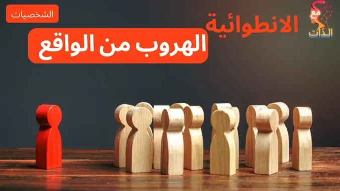 الانطوائية-هل-هي-هروب-من-الواقع