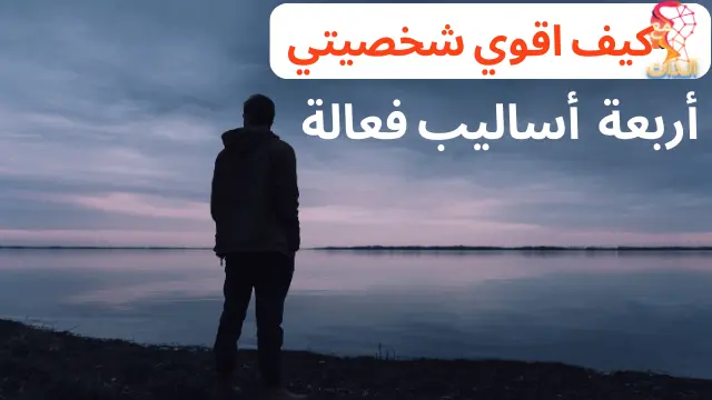 كيف-اقوي-شخصيتي