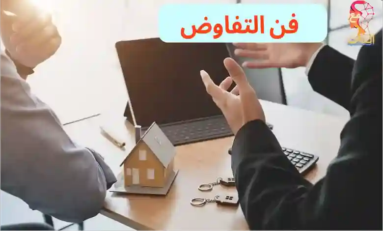 فن-التفاوض