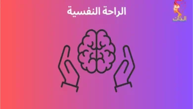 الراحة-النفسية