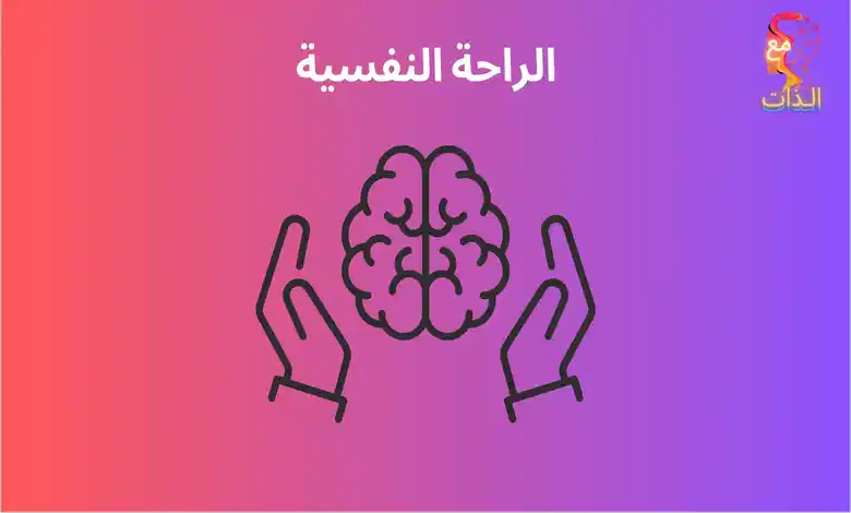 الراحة-النفسية