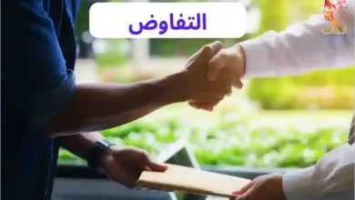 لتفاوض-الناجح