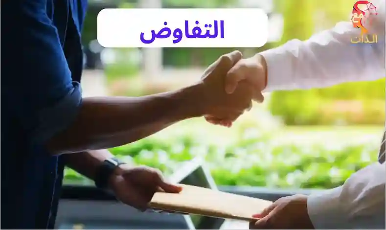 لتفاوض-الناجح