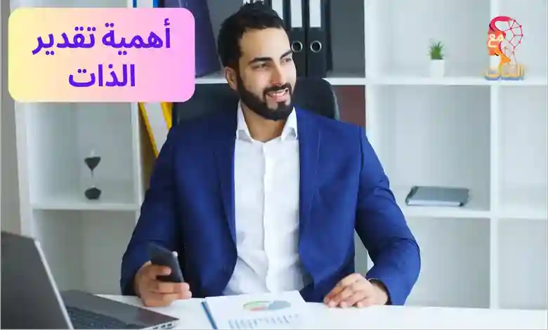 أهمية-تقدير-الذات