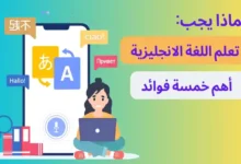 تعلم-اللغة-الانجليزية