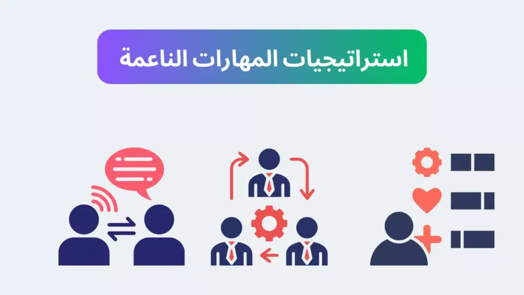 المهارات-الناعمة