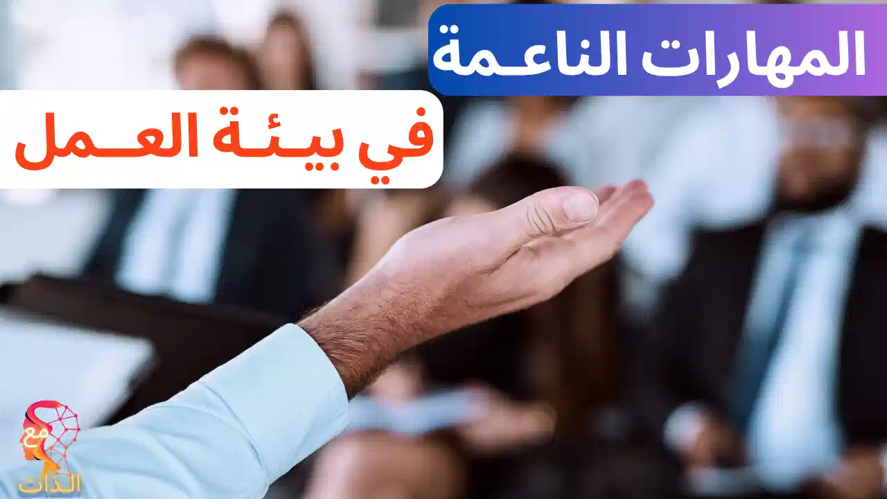 المهارات-الناعمة-في-بيئة-العمل