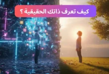 كيف تعرف ذاتك الحقيقية
