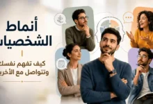 أنماط-الشخصيات-كيف-وتتواصل-مع-الآخرين