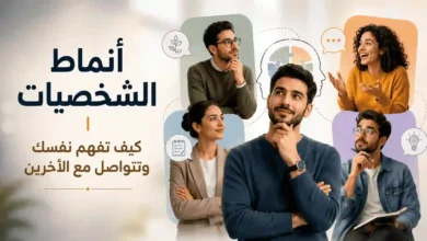 أنماط-الشخصيات-كيف-وتتواصل-مع-الآخرين