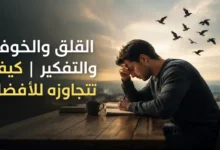 القلق-والخوف-والتفكير